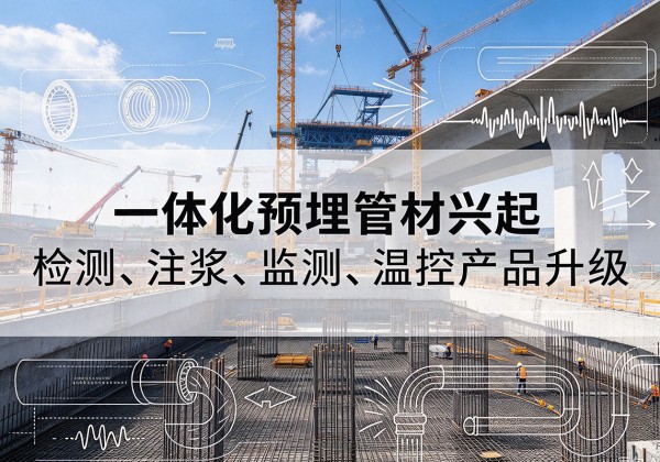 广丰一体化管材产品兴起，声测注浆一体管、多功能预埋管应用增多